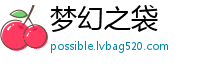 梦幻之袋